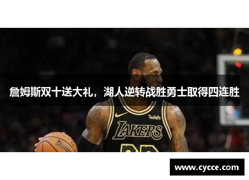 詹姆斯双十送大礼，湖人逆转战胜勇士取得四连胜