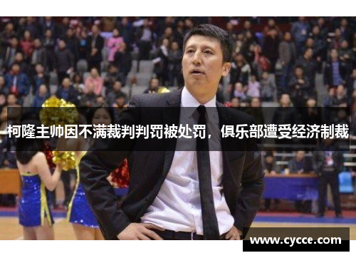 柯隆主帅因不满裁判判罚被处罚，俱乐部遭受经济制裁