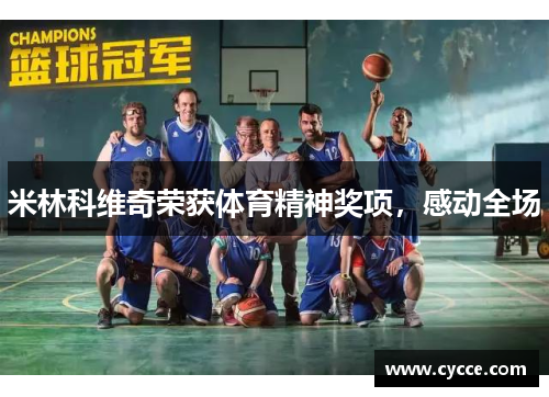 米林科维奇荣获体育精神奖项，感动全场