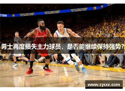 勇士再度损失主力球员，是否能继续保持强势？