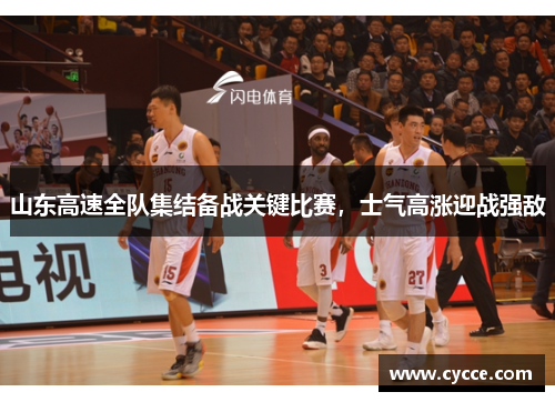 山东高速全队集结备战关键比赛，士气高涨迎战强敌