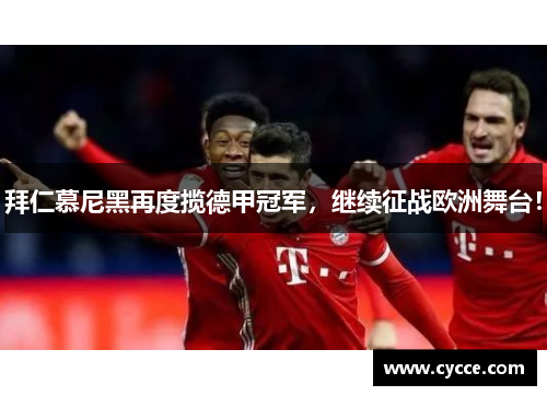 拜仁慕尼黑再度揽德甲冠军，继续征战欧洲舞台！