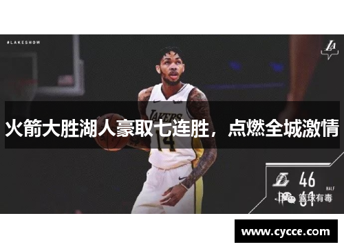 火箭大胜湖人豪取七连胜，点燃全城激情