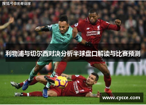 利物浦与切尔西对决分析半球盘口解读与比赛预测