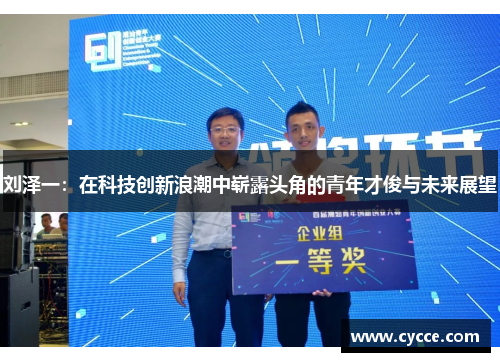 刘泽一：在科技创新浪潮中崭露头角的青年才俊与未来展望
