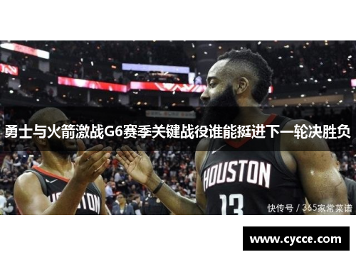 勇士与火箭激战G6赛季关键战役谁能挺进下一轮决胜负