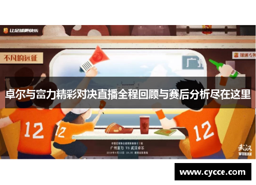 卓尔与富力精彩对决直播全程回顾与赛后分析尽在这里