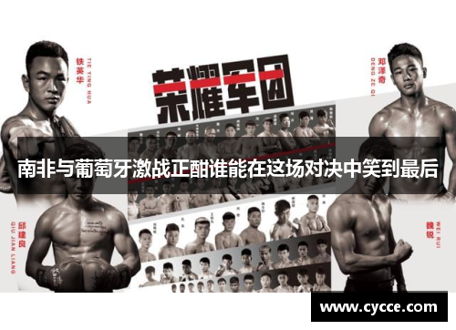 南非与葡萄牙激战正酣谁能在这场对决中笑到最后