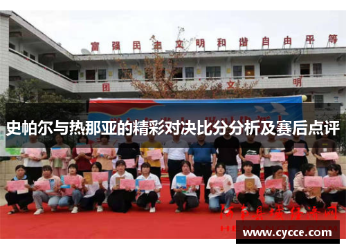 史帕尔与热那亚的精彩对决比分分析及赛后点评