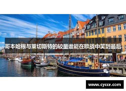 哥本哈根与莱切斯特的较量谁能在欧战中笑到最后