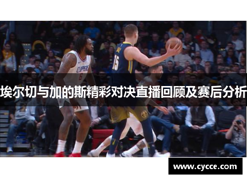 埃尔切与加的斯精彩对决直播回顾及赛后分析