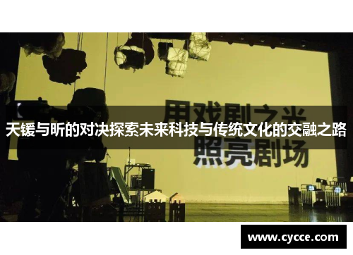 天锾与昕的对决探索未来科技与传统文化的交融之路