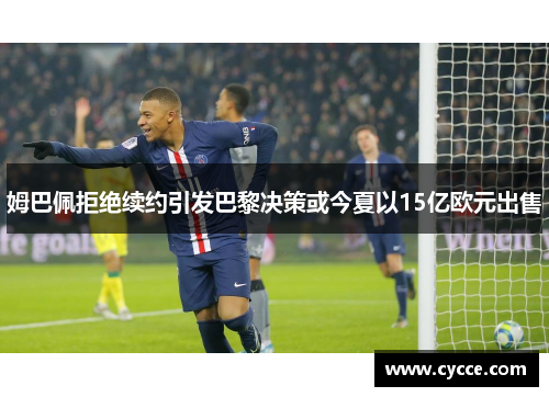 姆巴佩拒绝续约引发巴黎决策或今夏以15亿欧元出售