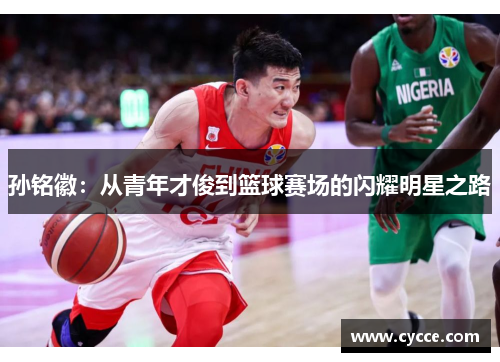 孙铭徽：从青年才俊到篮球赛场的闪耀明星之路