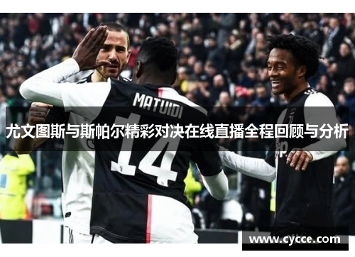 尤文图斯与斯帕尔精彩对决在线直播全程回顾与分析