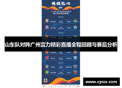 山东队对阵广州富力精彩直播全程回顾与赛后分析