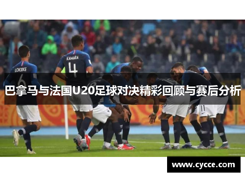 巴拿马与法国U20足球对决精彩回顾与赛后分析