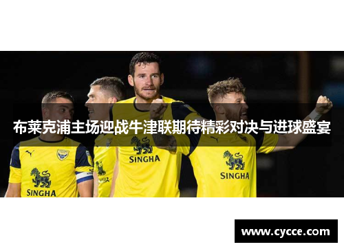 布莱克浦主场迎战牛津联期待精彩对决与进球盛宴