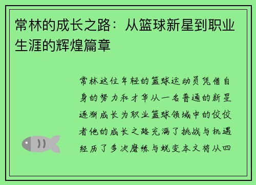 常林的成长之路：从篮球新星到职业生涯的辉煌篇章