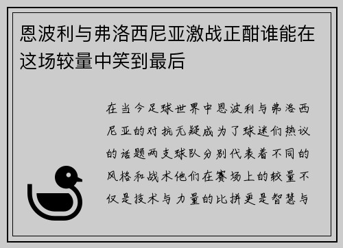 恩波利与弗洛西尼亚激战正酣谁能在这场较量中笑到最后