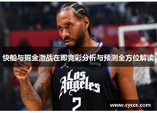 快船与掘金激战在即竞彩分析与预测全方位解读
