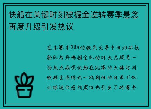 快船在关键时刻被掘金逆转赛季悬念再度升级引发热议