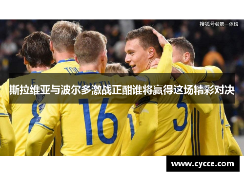 斯拉维亚与波尔多激战正酣谁将赢得这场精彩对决
