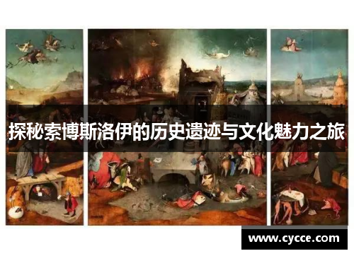 探秘索博斯洛伊的历史遗迹与文化魅力之旅