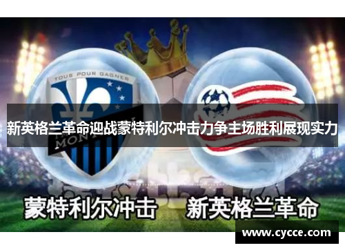 新英格兰革命迎战蒙特利尔冲击力争主场胜利展现实力