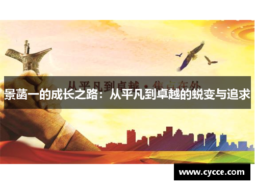 景菡一的成长之路：从平凡到卓越的蜕变与追求
