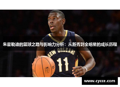 朱霍勒迪的篮球之路与影响力分析：从新秀到全明星的成长历程