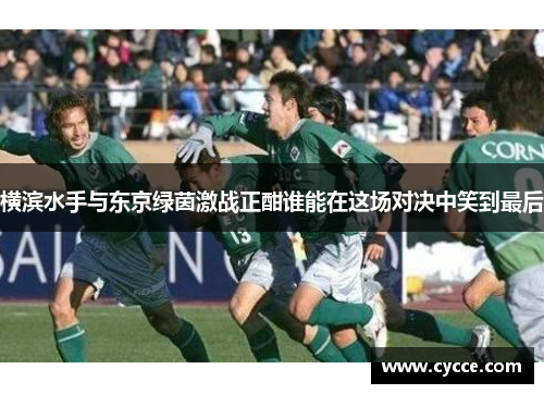 横滨水手与东京绿茵激战正酣谁能在这场对决中笑到最后