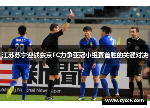 江苏苏宁迎战东京FC力争亚冠小组赛首胜的关键对决
