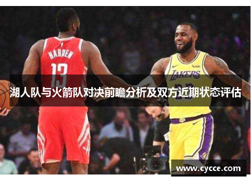 湖人队与火箭队对决前瞻分析及双方近期状态评估