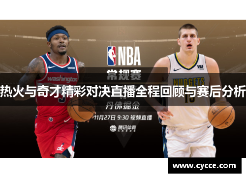 热火与奇才精彩对决直播全程回顾与赛后分析