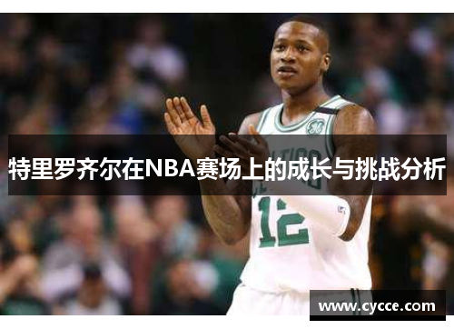 特里罗齐尔在NBA赛场上的成长与挑战分析