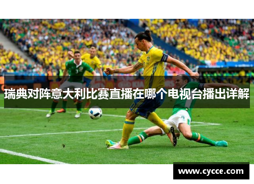 瑞典对阵意大利比赛直播在哪个电视台播出详解