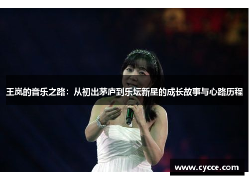 王岚的音乐之路：从初出茅庐到乐坛新星的成长故事与心路历程