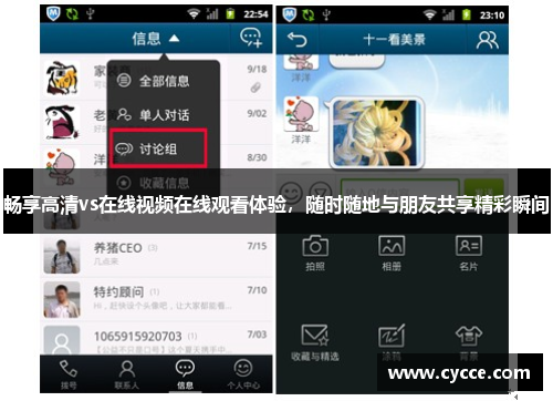 畅享高清vs在线视频在线观看体验，随时随地与朋友共享精彩瞬间