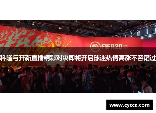 科隆与开新直播精彩对决即将开启球迷热情高涨不容错过