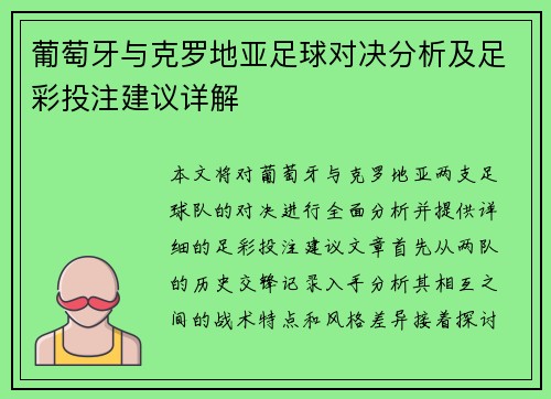 葡萄牙与克罗地亚足球对决分析及足彩投注建议详解