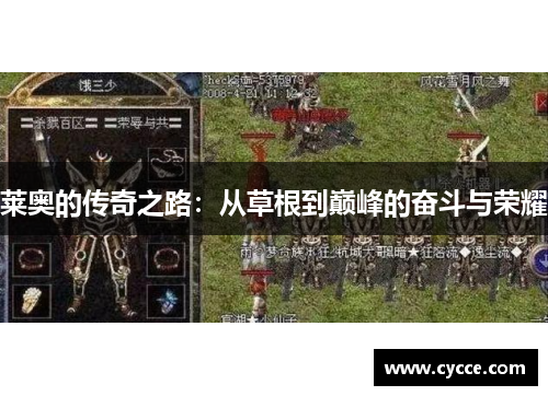 莱奥的传奇之路：从草根到巅峰的奋斗与荣耀