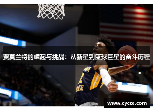 贾莫兰特的崛起与挑战：从新星到篮球巨星的奋斗历程