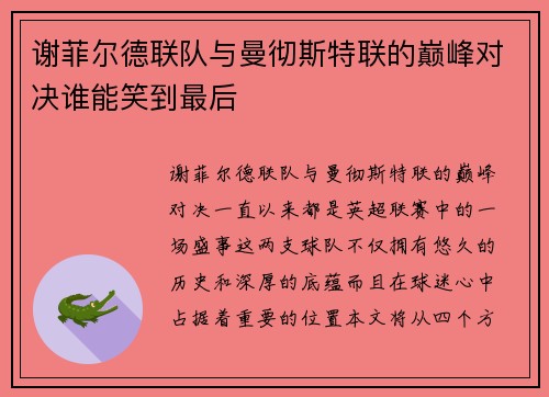 谢菲尔德联队与曼彻斯特联的巅峰对决谁能笑到最后