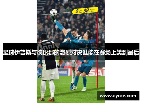 足球伊普斯与德比郡的激烈对决谁能在赛场上笑到最后