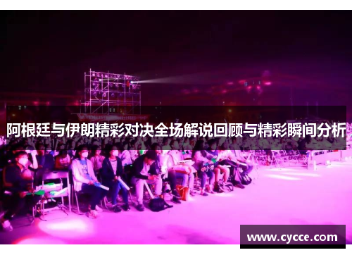 阿根廷与伊朗精彩对决全场解说回顾与精彩瞬间分析