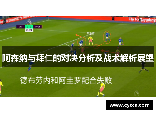 阿森纳与拜仁的对决分析及战术解析展望
