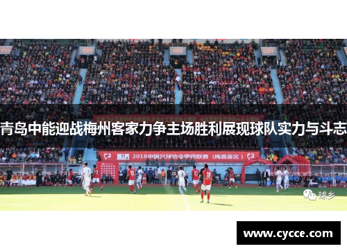 青岛中能迎战梅州客家力争主场胜利展现球队实力与斗志