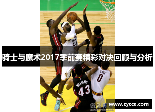 骑士与魔术2017季前赛精彩对决回顾与分析
