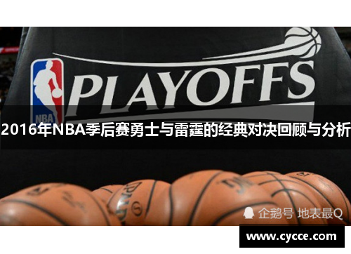 2016年NBA季后赛勇士与雷霆的经典对决回顾与分析